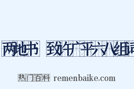 两地书·致许广平六八组词是什么意思的图片